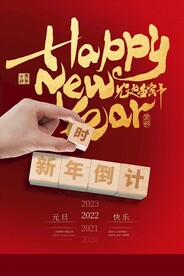 元旦活动