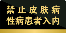 皮肤病 禁止 性病患者 