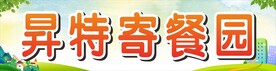 幼儿园寄餐园招牌