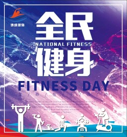 健身