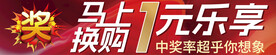 马上换购  1元乐享