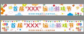 幼儿园 横幅