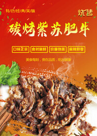 碳烤紫苏肥牛