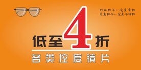 眼镜店橱窗展板海报