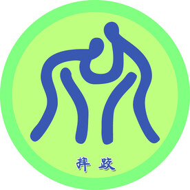 摔跤