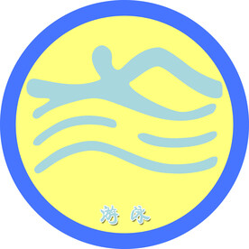 游泳
