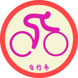 自行车