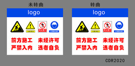 施工重地