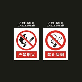 禁止吸烟 严禁烟火