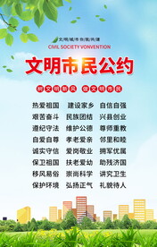 文明市民公约