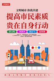 文明城市提高市民素质