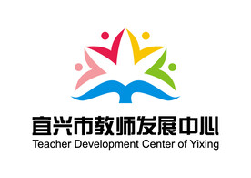 宜兴市教师发展中心 LOGO