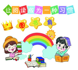 学校阅读