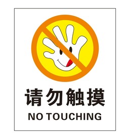 矢量请勿触摸提示牌