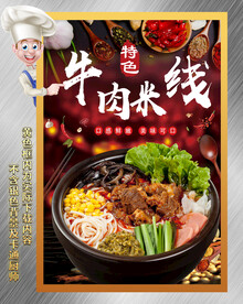 牛肉米线