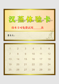  汉蒸会员体验卡