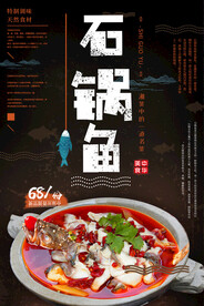 石锅鱼美食海报