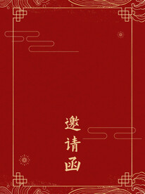 邀请函封面