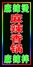 麻辣香锅户外灯箱