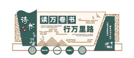 学校读书文化墙