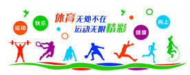 学校运动场健身文化墙