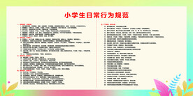 小学生日常行为规范
