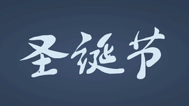  圣诞字体设计