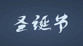 圣诞字体设计