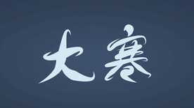 大寒字体设计