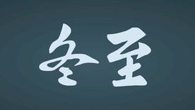 冬至书法字体