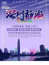 深圳旅游海报