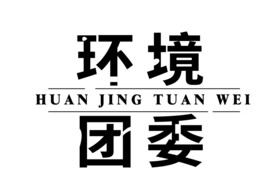 乒乓球协会环境学院团委