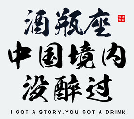 酒文化