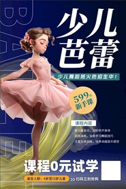 少儿芭蕾舞培训招生海报