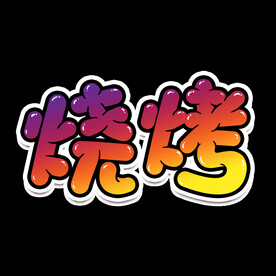 烧烤