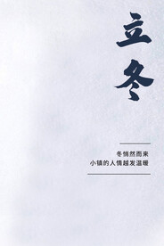 立冬简约背景