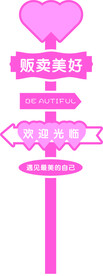 粉色立牌迎宾牌