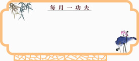 每月一功夫