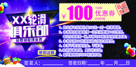轮滑优惠券