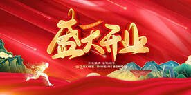 盛大开业