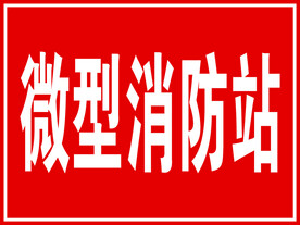 消防站
