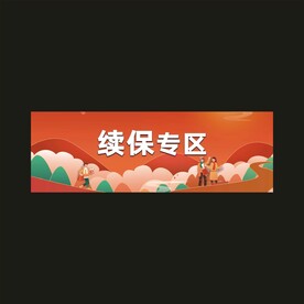 续保展板
