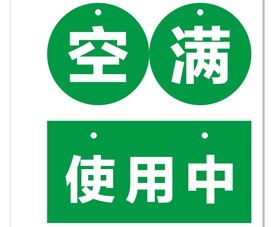 涵泰急救标牌空慢使用中