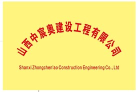 山西中宸奥建设工程有限公司铜牌