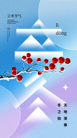 立冬海报