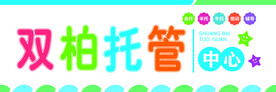 托管 幼儿园