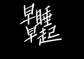 手写字体设计
