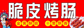 脆皮烤肠