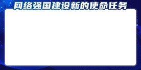 网络建设展板