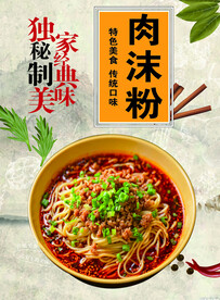 肉沫粉